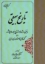 تصویر  تاریخ بیهقی (وزیری-شمیز)